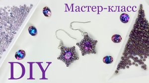 МК серьги «звездочки» с шатонами SS39