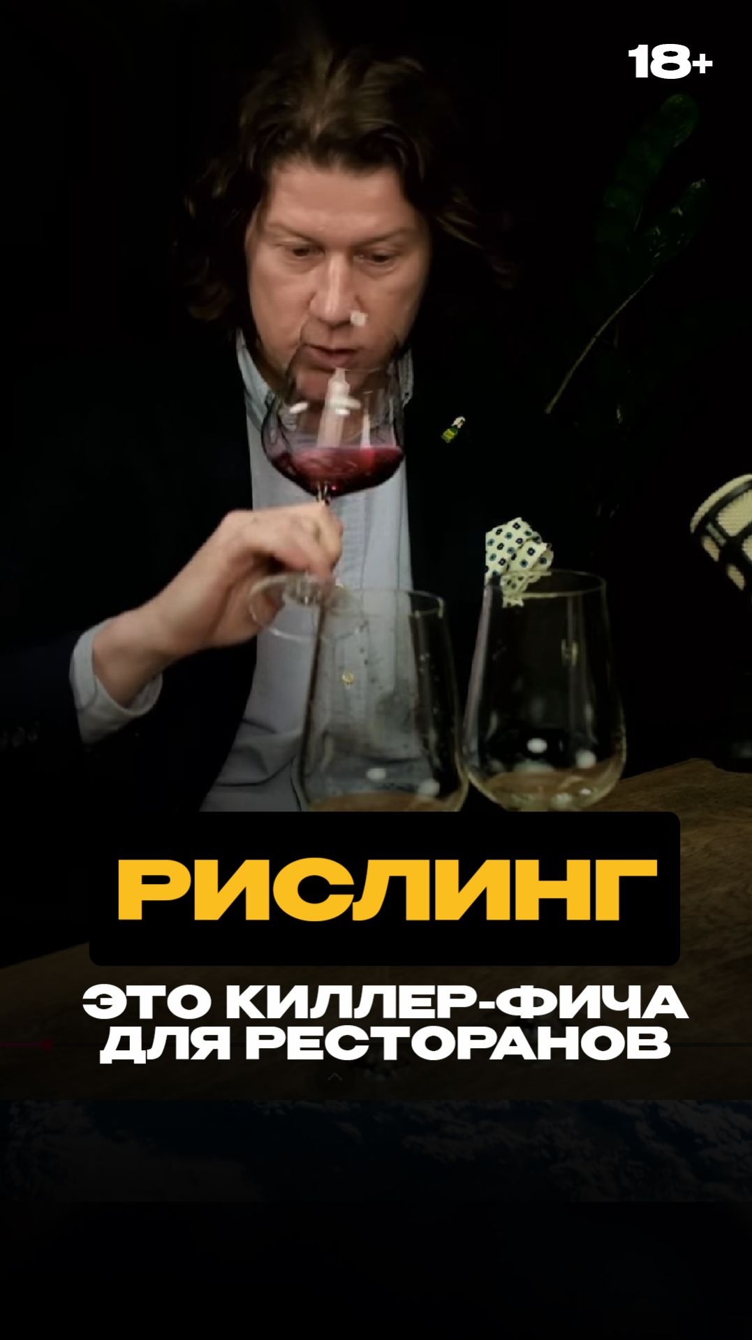 Рислинг  это убийца продаж в ресторанах. Полный выпуск на канале shorts