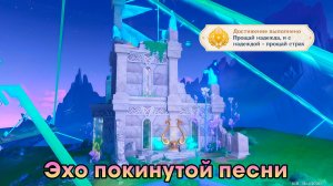 Геншин Импакт ➤ Эхо покинутой песни ➤ Как снять печати с парящего острова ➤ Игра Genshin Impact