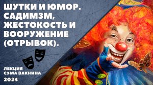 ШУТКИ И ЮМОР. САДИМЗМ, ЖЕСТОКОСТЬ И ВООРУЖЕНИЕ. (ОТРЫВОК)