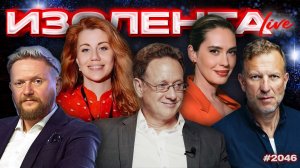 ИЗОЛЕНТА Live #2046 | 22.01.26