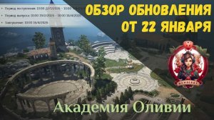 [BDO] 📄 ОБЗОР ОБНОВЛЕНИЯ ОТ 22.01.26 / АКАДЕМИЯ ОЛИВИИ / ЗВЕЗДНАЯ ГРОБНИЦА / ПОКРАСКА ВАНА И ИДАНА