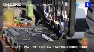 Студенты Крыма примерили на себя роль полицейских