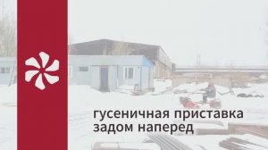 Зимние покатушки. Гусеничная приставка задом наперед