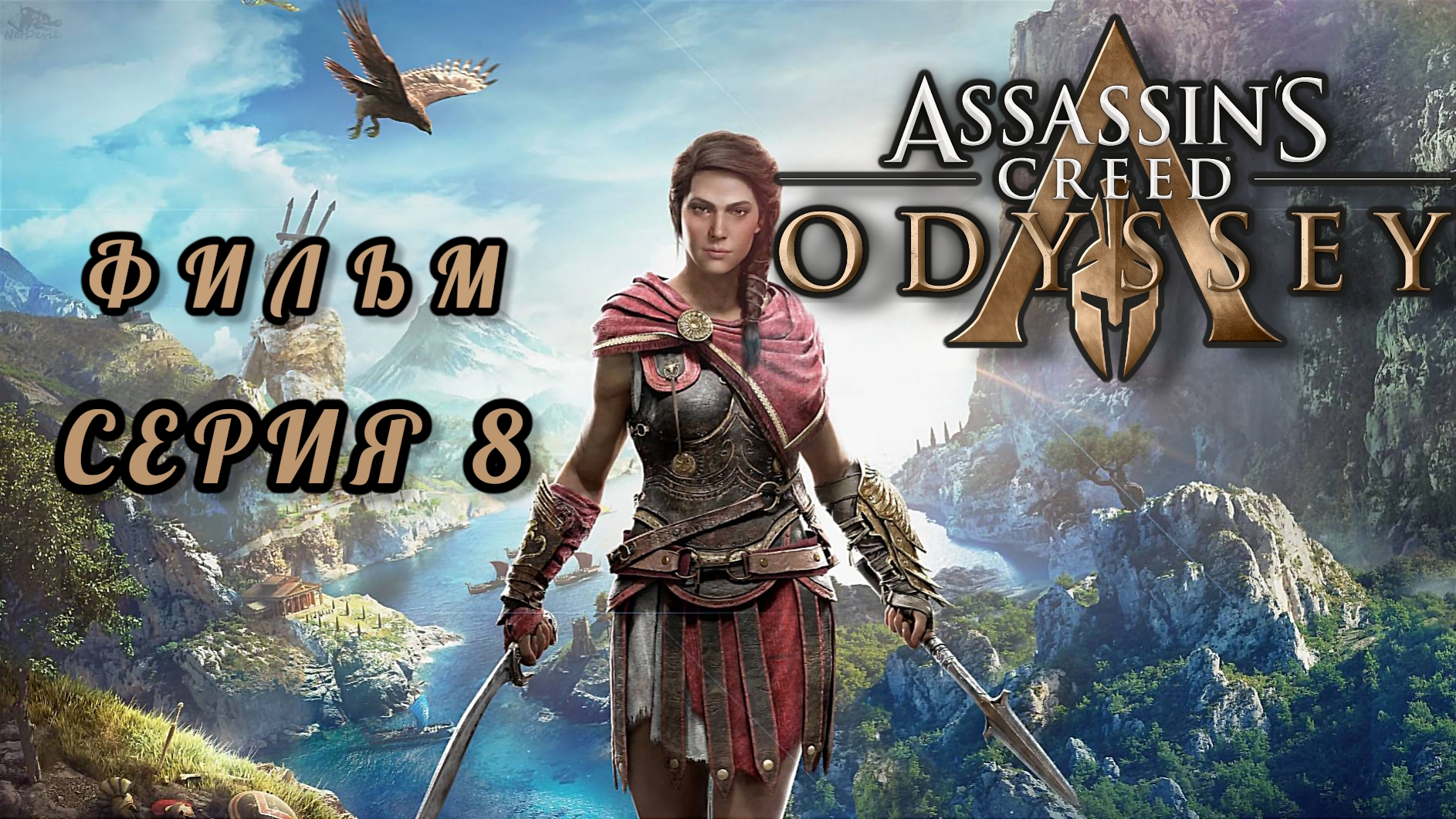 ФИЛЬМ Assassin's creed odyssey, серия 8 смотреть онлайн