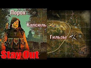 ⭐Stay Out⭐Порох капсюль гильзы .  ЮТУБ НЕ РОБИТ   VK - PLAY .