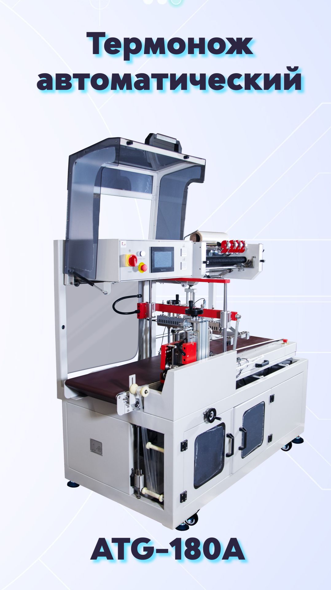 ATG-180A Автоматический термонож. Первичная упаковка промо-продукции в пакет из термопленки смотреть онлайн