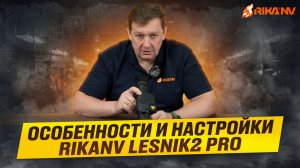 Всё что нужно знать о линейке тепловизоров RikaNV Lesnik2 PRO от Ивана Клипацкого (часть 2)