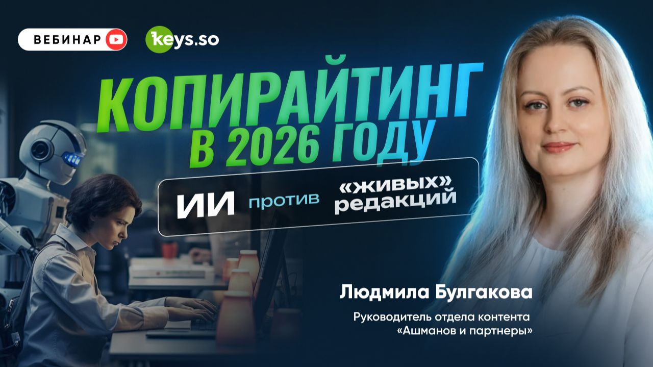 Копирайтинг в 2026 году: ИИ против «живых» редакций смотреть онлайн