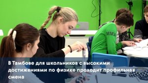 В Тамбове для школьников с высокими достижениями по физике проходит профильная смена