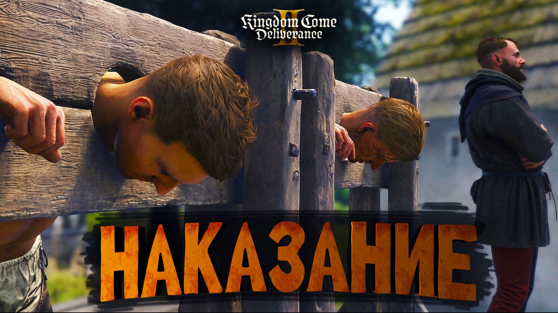 Подрались и НАКАЗАЛИ обоих! Русская озвучка. Кингдом Кам Деливеранс 2 #3 смотреть онлайн