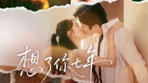 Семь лет разлуки