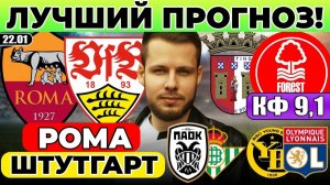 РОМА - ШТУТГАРТ ПРОГНОЗ БРАГА - НОТТИНГЕМ ФОРЕСТ ОБЗОР ПАОК БЕТИС ПРОГНОЗ ЯНГ БОЙЗ ЛИОН ЛИГА ЕВРОПЫ