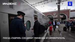 Поезд «Таврия» соединит Минводы и Симферополь