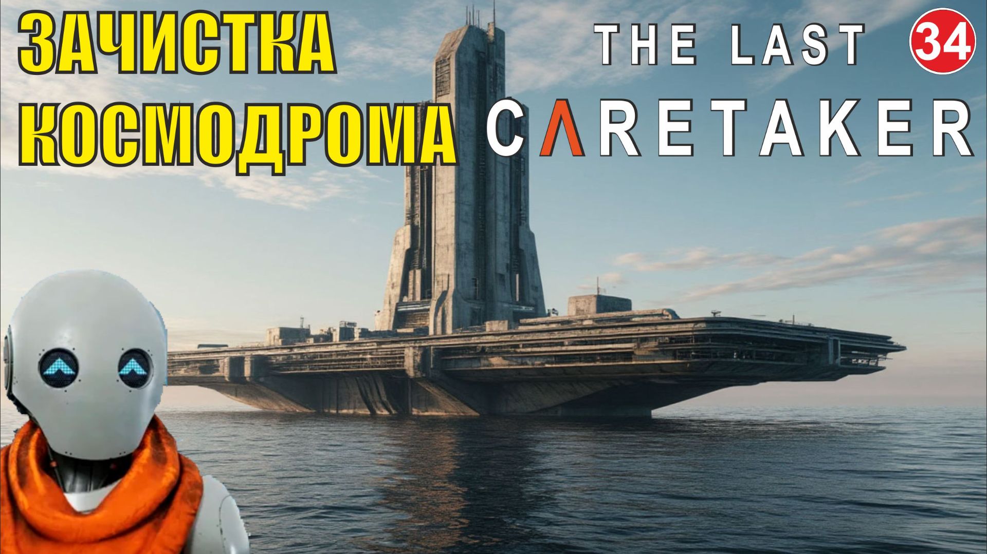 The Last Caretaker - Зачистка космодрома смотреть онлайн
