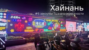 Хайнань, часть 6: большой торговый центр, магазины и еда