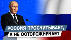 Россия просчитывает, а не осторожничает