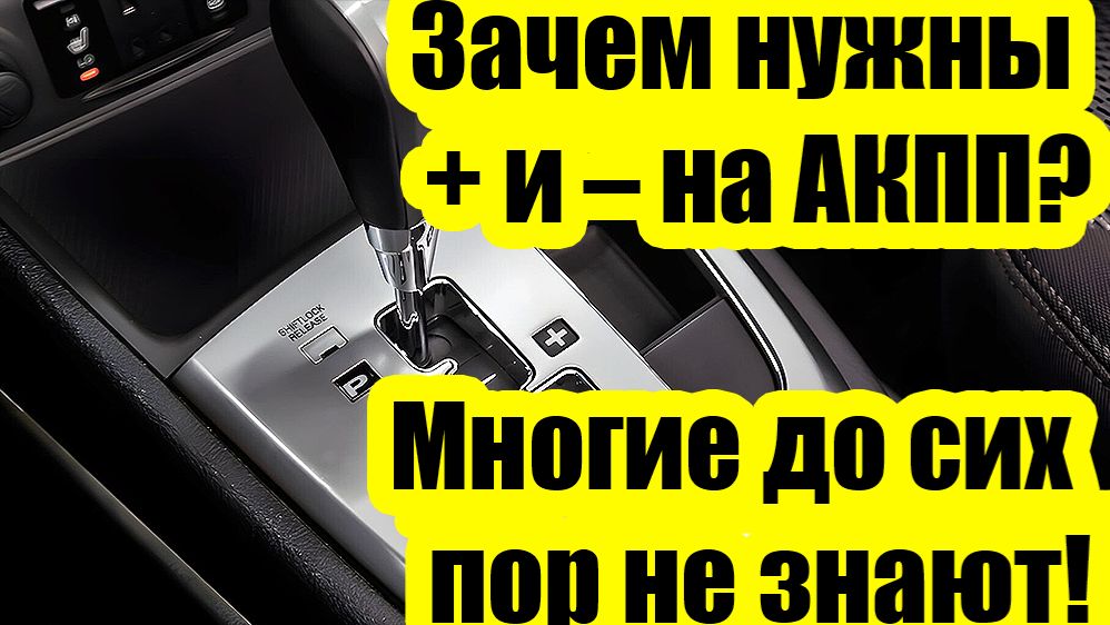 Когда использовать режимы + и – на АКПП: объясняю простыми словами смотреть онлайн