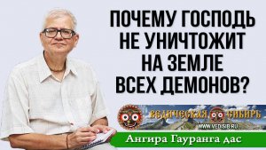 Почему Господь не уничтожит на Земле всех Демонов?