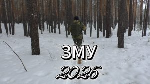 ЗМУ 2026. Начало полевых работ.