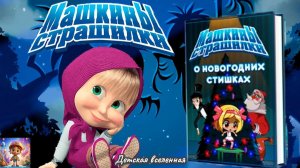 МАША И МЕДВЕДЬ / МАШИНЫ СТРАШИЛКИ / О НОВОГОДНИХ СТИШКАХ / ДЕТСКАЯ ВСЕЛЕННАЯ