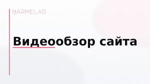 Видеообзор сайта Виктора Блуда — дизайн и разработка на Tilda | кейс студии Marmelad