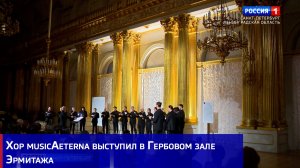 Хор musicAeterna выступил в Гербовом зале Эрмитажа