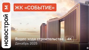 Обзор ЖК «Событие» / Ход строительства / декабрь 2025 г.
