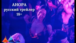 АНОРА 2024 Русский трейлер без цензуры