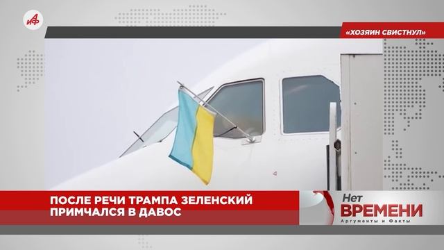 «Хозяин свистнул»: после речи Трампа Зеленский примчался в Давос смотреть онлайн