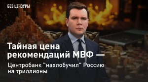 Тайная цена рекомендаций МВФ - Центробанк "нахлобучил" Россию на триллионы