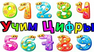 Учим цифры и числа | для детей