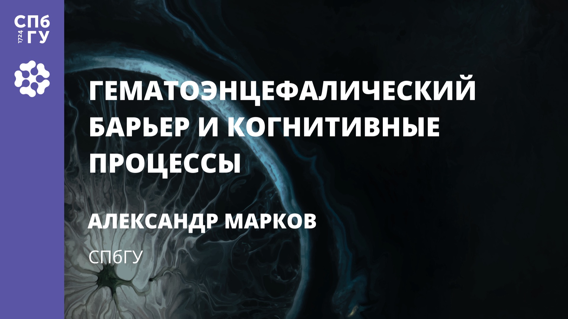 Александр Марков «Гематоэнцефалический барьер и когнитивные процессы» смотреть онлайн