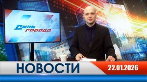 День города - новости Рязани 22.01.2026
