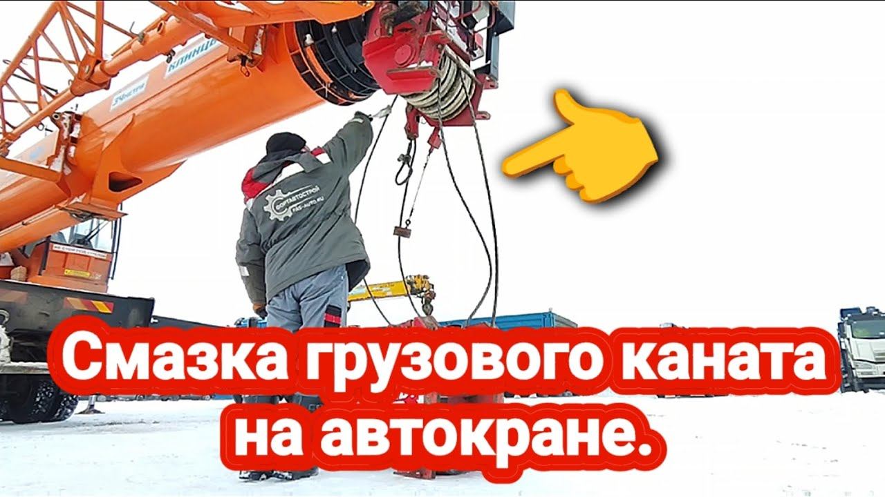 Смазка грузового каната на автокране. смотреть онлайн