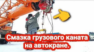 Смазка грузового каната на автокране.