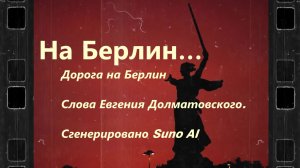 ...на Берлин!