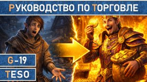 TESO: Подробный гайд по торговле в The Elder Scrolls Online в 2024-26г. Все о TTC и ESO-HUB аддонах.