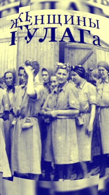 Шалашовка ГУЛАГ смотреть онлайн