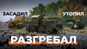 Засадил. Утопил. Разгребал. | SnowRunner | 4K