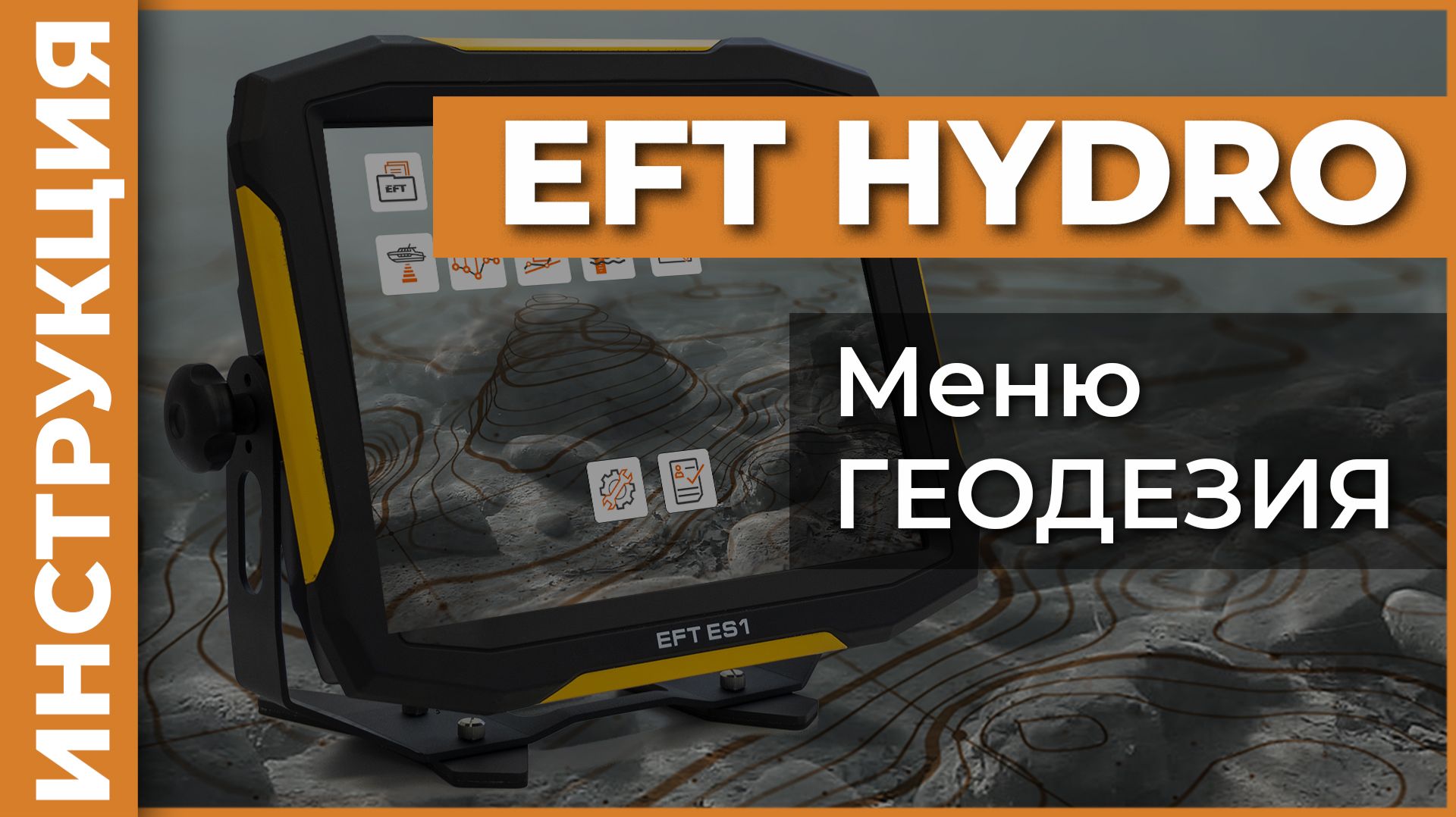 Меню ГЕОДЕЗИЯ | EFT HYDRO | Инструкция смотреть онлайн
