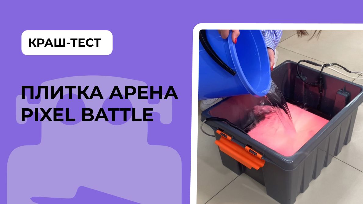 Краш-тест плитки Арена Pixel battle смотреть онлайн
