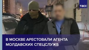 В Москве арестовали агента молдавских спецслужб