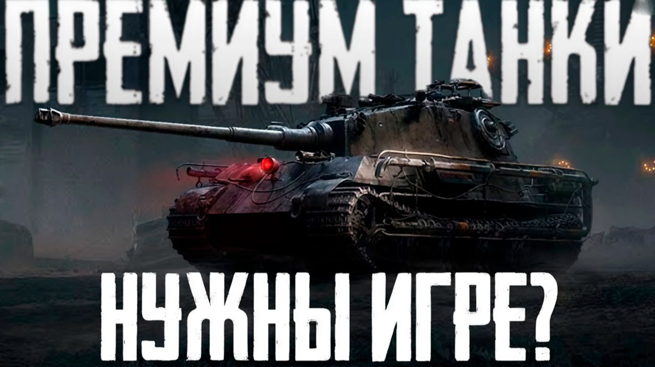 Причина падения онлайн и популярности игры? Обилие премиум техники | Мир танков смотреть онлайн