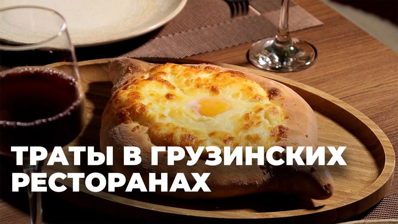 Туристы тратят в ресторанах Грузии почти в пять раз больше местных смотреть онлайн