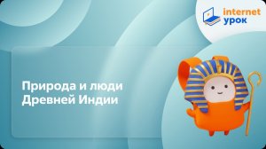 История 5 класс. Природа и люди Древней Индии