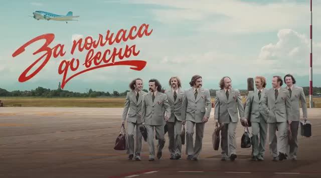 За полчаса до весны. 9-я серия смотреть онлайн