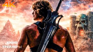 Властелины вселенной💥🔥Русский трейлер (Дубляж, 4К, 2026) Фантастика, фэнтези, боевик