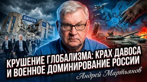 🌍💥Андрей Мартьянов | Крах элит: Давос провалился, Европа отступает, а Россия показывает силу