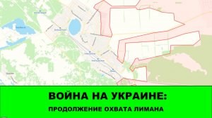 22.01 Война на Украине: Продолжается охват Лимана